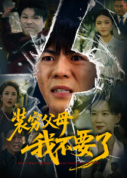 装穷父母我不要了_枫叶短剧聚合网