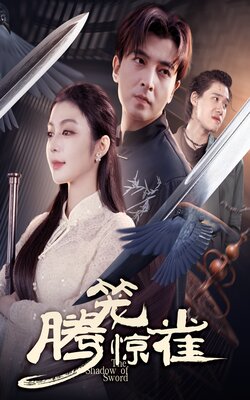 腾笼惊雀_枫叶短剧聚合网