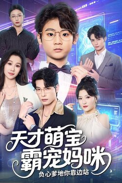 天才萌宝霸宠妈咪负心爹地你靠边站_枫叶短剧聚合网