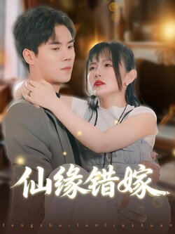 仙缘错嫁_枫叶短剧聚合网