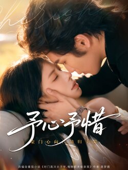予心予惜_枫叶短剧聚合网