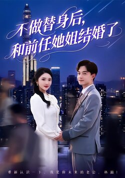 不做替身后，和前任她姐结婚了