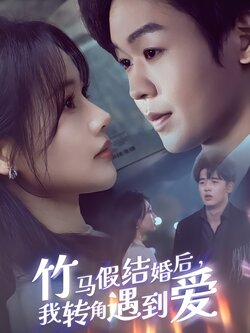 竹马假结婚后，我转角遇到爱