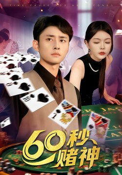 60秒赌神_枫叶短剧聚合网