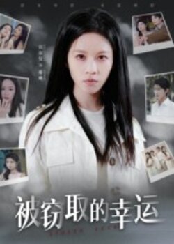 37320被窃取的幸运_枫叶短剧聚合网