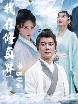 我在修真界卡BUG_枫叶短剧聚合网
