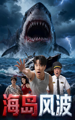 海岛风波_枫叶短剧聚合网