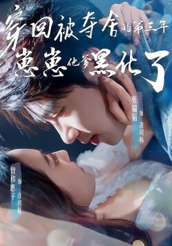 穿回被夺舍的第三年,崽崽他爹黑化了_枫叶短剧聚合网