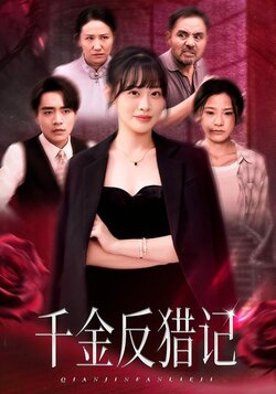 千金反猎记_枫叶短剧聚合网