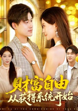 财富自由从获得系统开始_枫叶短剧聚合网