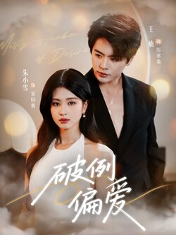 破例偏爱_枫叶短剧聚合网