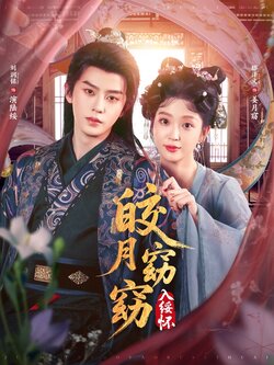 皎月窈窈入绥怀_枫叶短剧聚合网