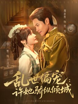 乱世偏宠：许她骄纵倾城_枫叶短剧聚合网