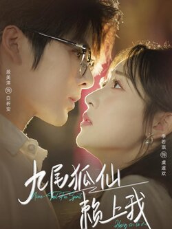 九尾狐仙赖上我_枫叶短剧聚合网