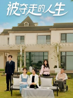 被夺走的人生