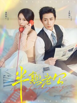 半熟老公_枫叶短剧聚合网