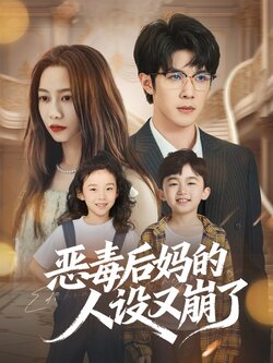 恶毒后妈的人设又崩了_枫叶短剧聚合网