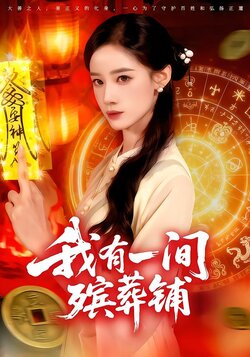 我有一间殡葬铺_枫叶短剧聚合网