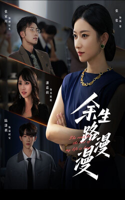 余生路漫漫_枫叶短剧聚合网