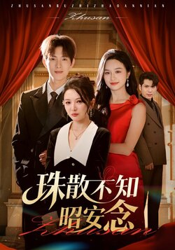 珠散不知昭安念_枫叶短剧聚合网