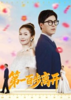 第一百步离开_枫叶短剧聚合网