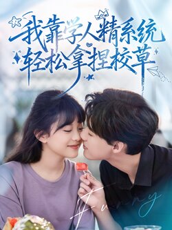 好笑吗我只看到个绝望的学人精_枫叶短剧聚合网