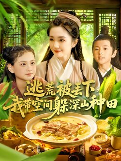 逃荒被丢下，我带空间躲深山种田