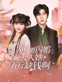 为何要闪婚夫人她五行缺钱啊_枫叶短剧聚合网