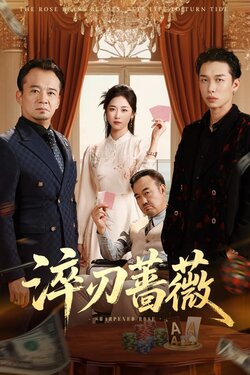 淬刃蔷薇_枫叶短剧聚合网