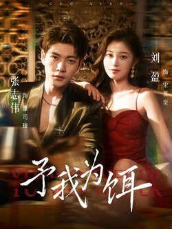 予我为饵_枫叶短剧聚合网