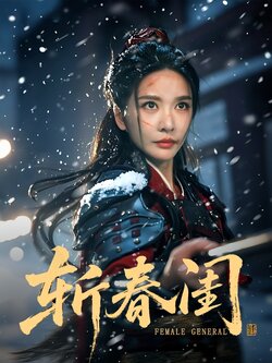 斩春闺_枫叶短剧聚合网