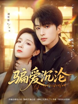 骗爱沉沦_枫叶短剧聚合网