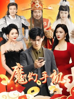 魔幻手机