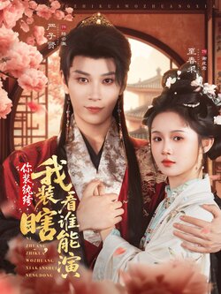 你装纨绔，我装瞎，看谁能演_枫叶短剧聚合网