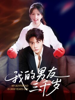 我的男友三千岁_枫叶短剧聚合网