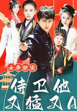 女帝独宠，侍卫他又猛又A