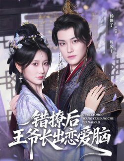 错撩后王爷长出恋爱脑_枫叶短剧聚合网