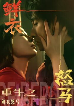 重生之鲜衣怒马