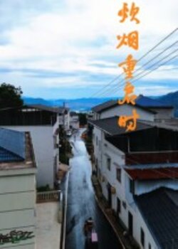 炊烟重启时_枫叶短剧聚合网