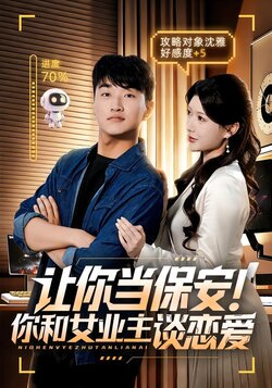 让你当保安!你和女业主谈恋爱_枫叶短剧聚合网