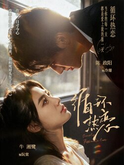 循环热恋_枫叶短剧聚合网