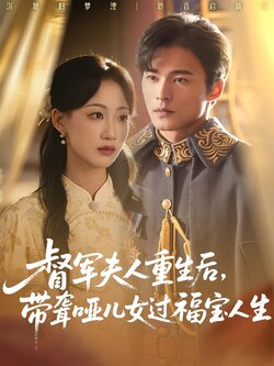 督军夫人重生后，带聋哑儿女过福宝人生_枫叶短剧聚合网