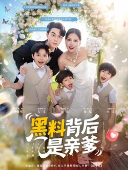 黑料背后是亲爹_枫叶短剧聚合网
