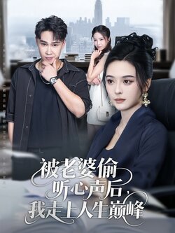被老婆偷听心声后，我走上人生巅峰_枫叶短剧聚合网