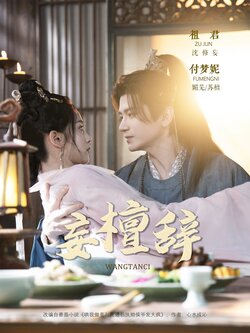 妄檀辞_枫叶短剧聚合网