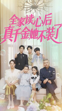全家读心后真千金她不装了_枫叶短剧聚合网