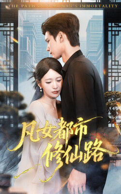 凡女都市修仙路_枫叶短剧聚合网