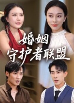 婚姻守护者联盟_枫叶短剧聚合网