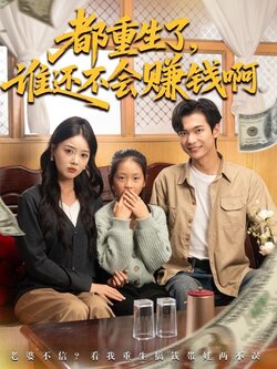 都重生了谁还不会赚钱啊_枫叶短剧聚合网