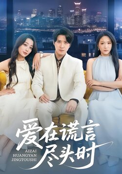 爱在谎言尽头时